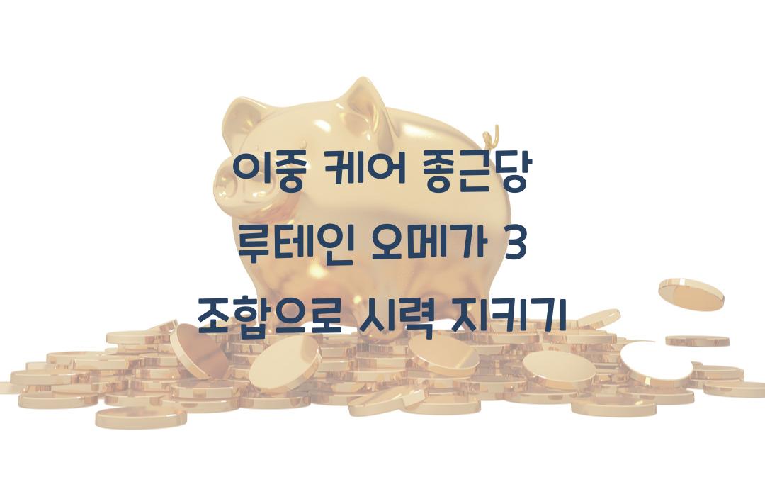 이중 케어! 종근당 루테인 오메가 3 조합이 대세