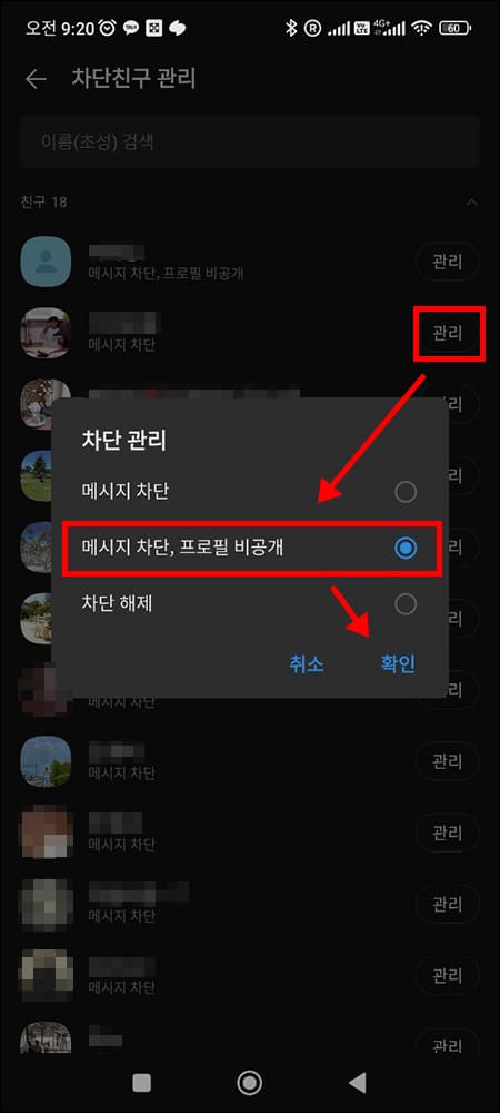 카카오톡 친구 차단 옵션