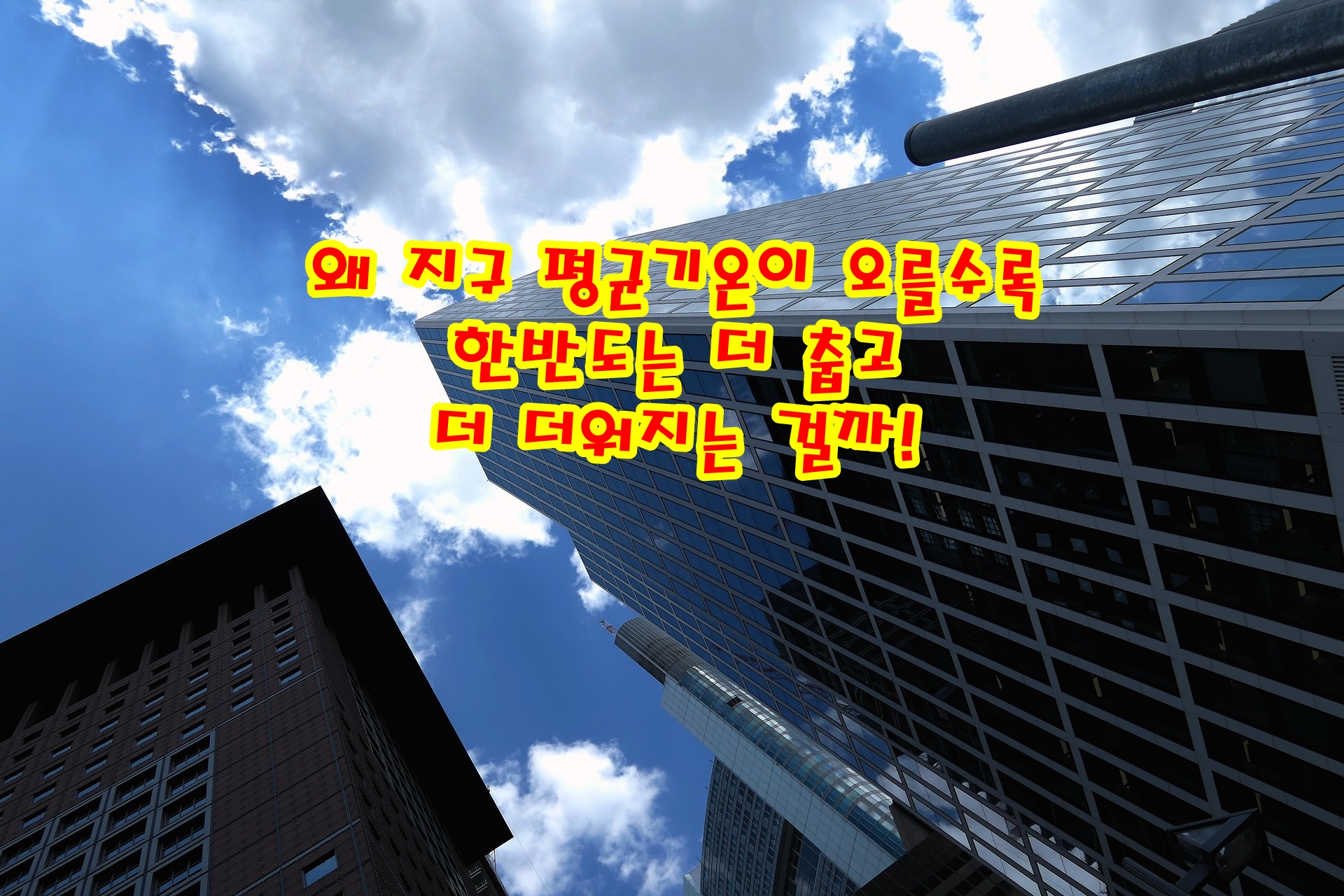 왜 지구 평균기온이 오를수록 한반도는 더 춥고 더 더워지는 걸까!