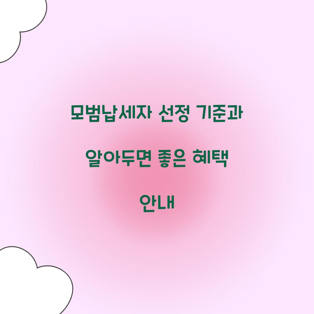 모범납세자 선정 기준