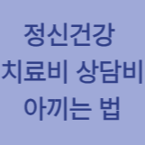 정신건강 치료비 상담비 아끼는 법