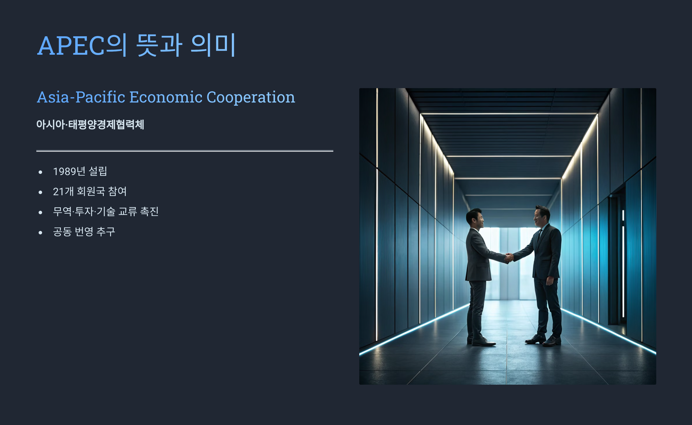 APEC 뜻 완벽 정리|아시아태평양경제협력체란? 21개국이 함께 만드는 세계 경제 협력의 중심