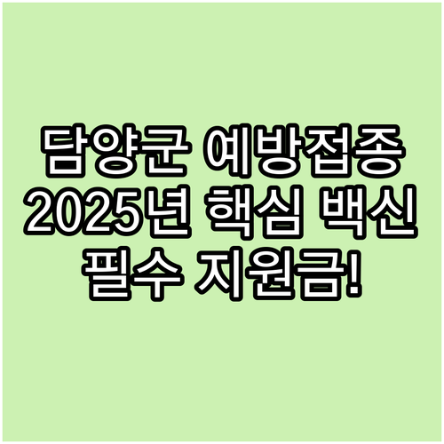 2025년 담양군 예방접종, 어떤 백..