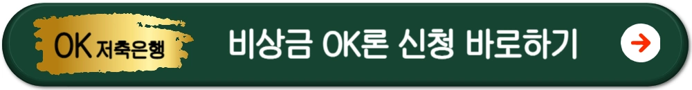 OK저축은행 비상금대출