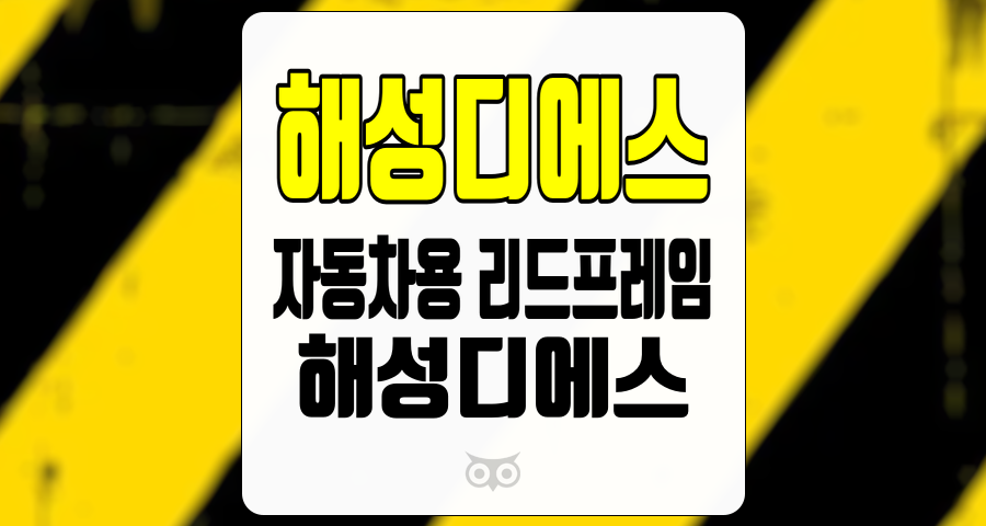 해성디에스, 자동차용 리드프레임의 견조한 성장세를 분석하다