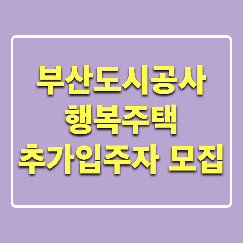 부산도시공사_행복주택_추가입주자_통합모집