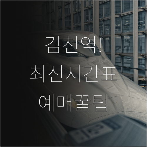 김천역 열차 운행 시간표와 실시간 예..