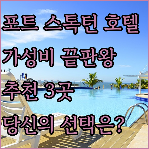 가성비 끝판왕 포트 스톡턴 호텔 추천