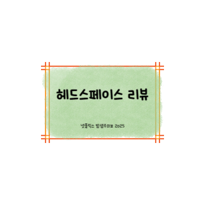 헤드스페이스 리뷰