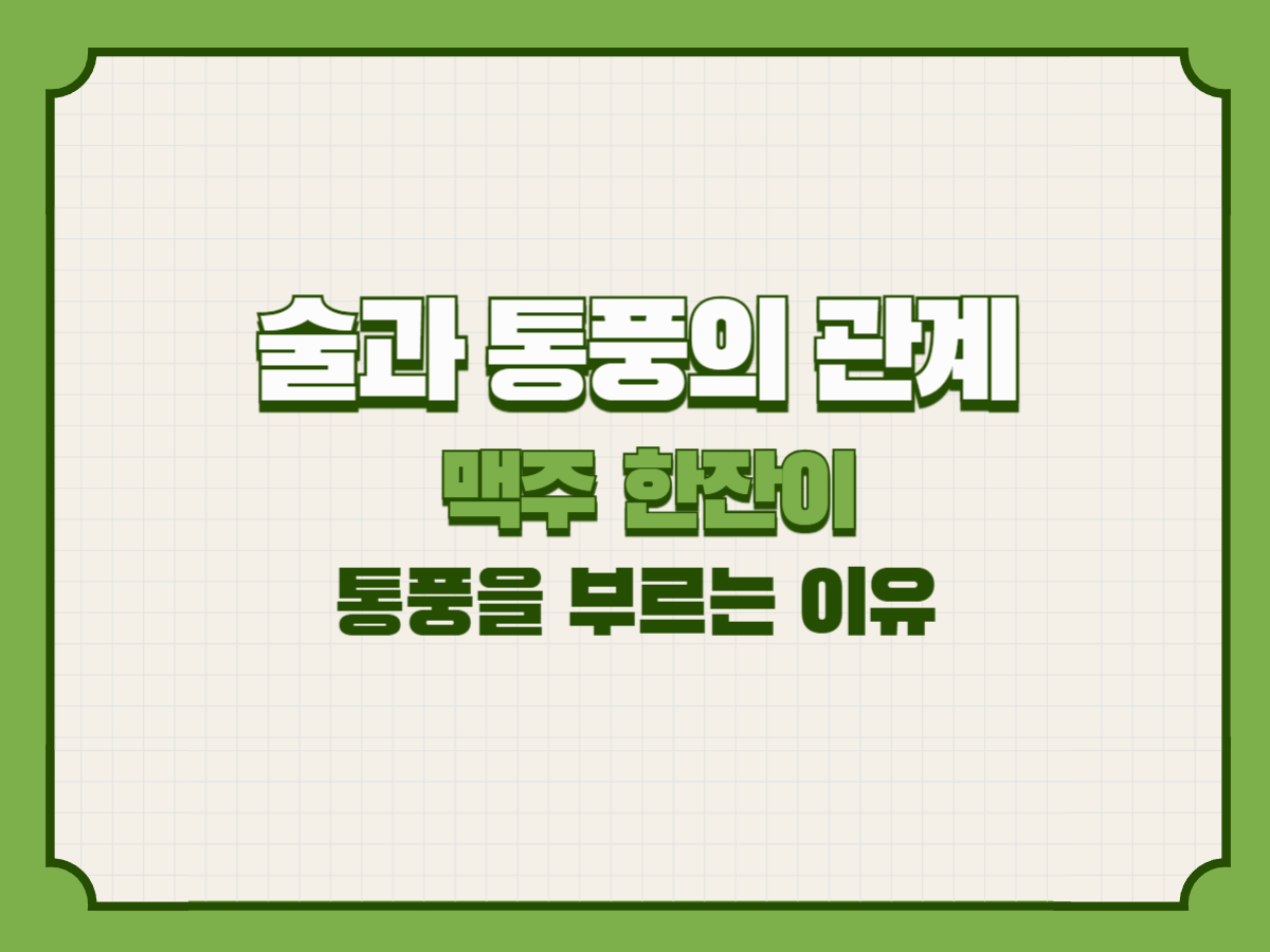 술과 통풍의 관계 – 맥주 한잔이 통풍을 부르는 이유