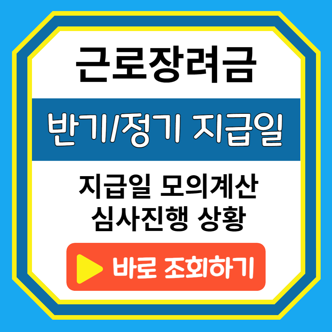 근로장려금 반기/정기 지급일