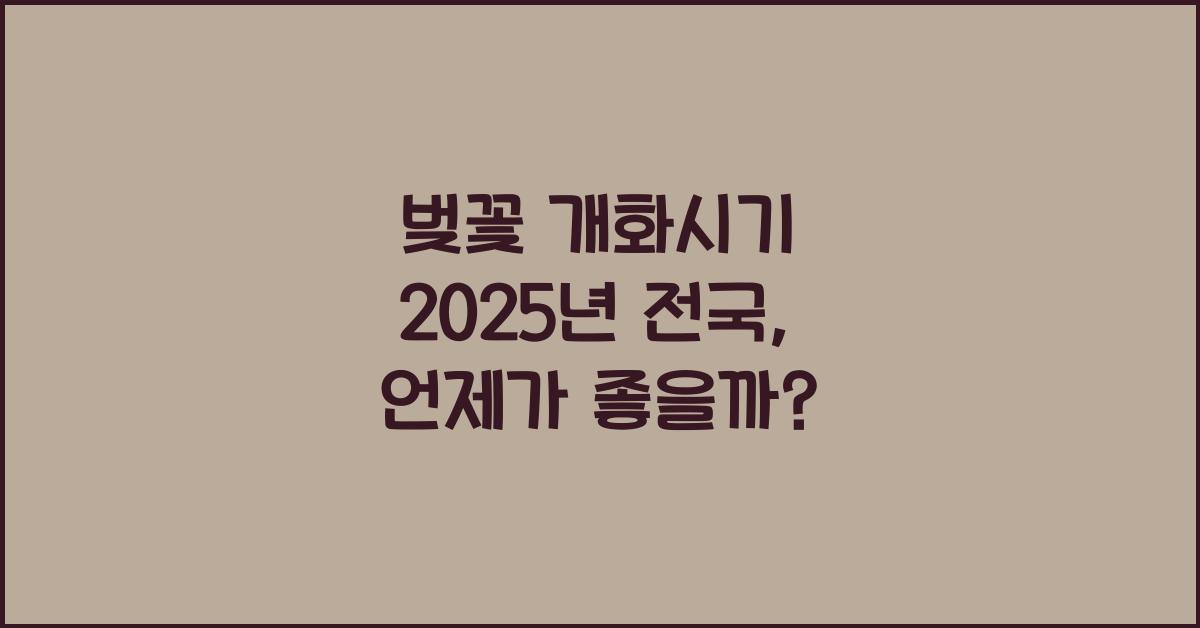 벚꽃 개화시기 2025년 전국