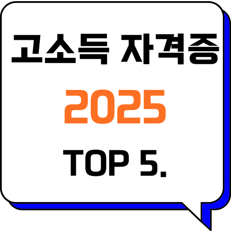 2025년 고소득 자격증 TOP 5