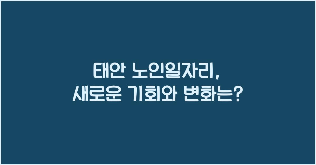 태안 노인일자리