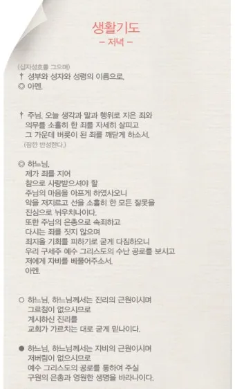 천주교 하루를 마무리하는 감사한 저녁기도문 모음_8