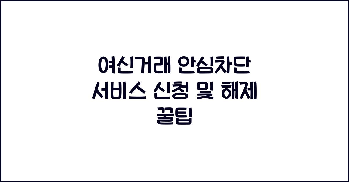 여신거래 안심차단 서비스
