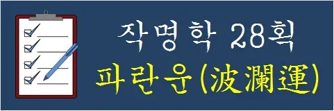 작명학-28획-파란운