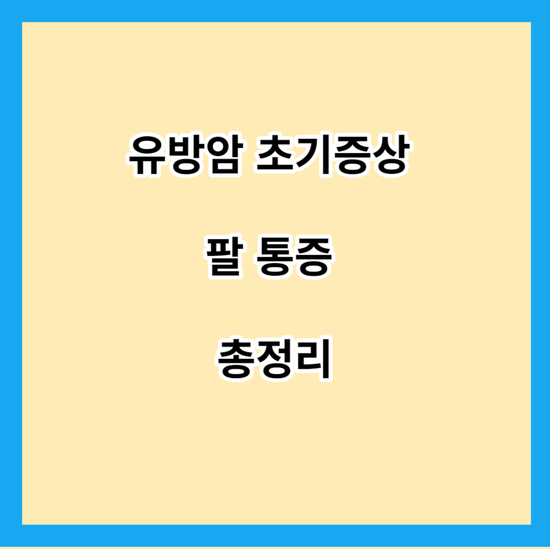 유방암 초기증상 팔 통증 총정리