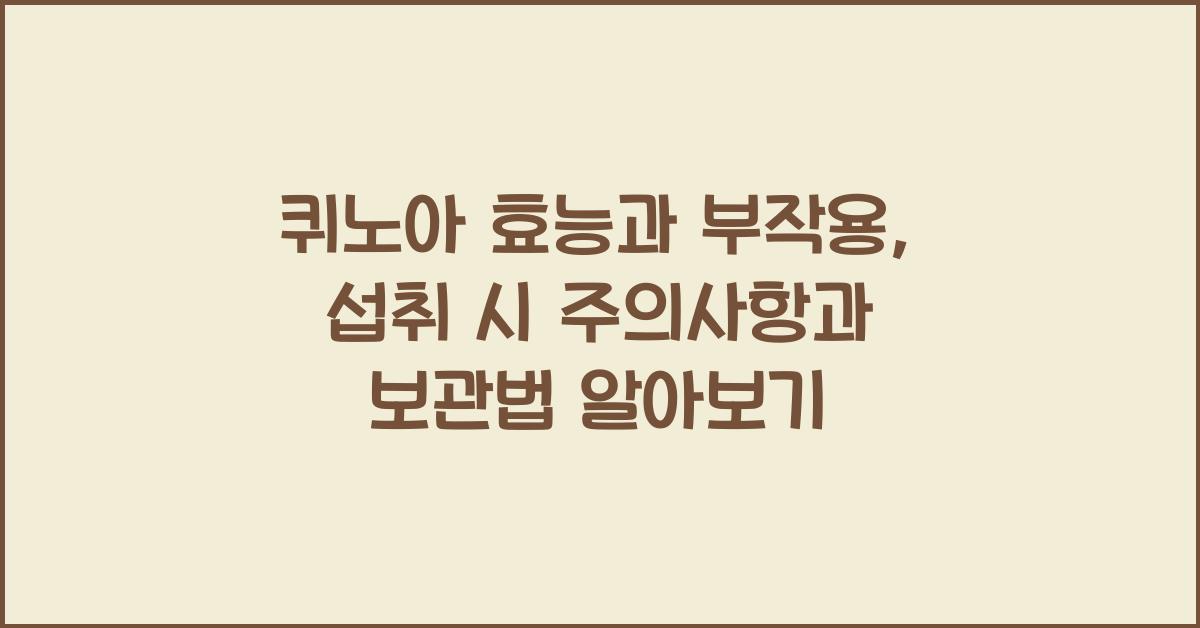 퀴노아 효능과 부작용, 섭취 시 주의사항과 보관법