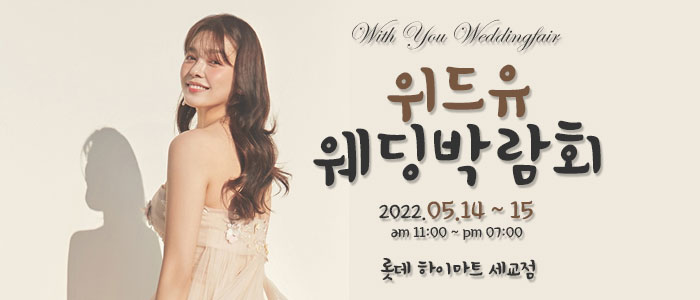 평택-위드유-웨딩박람회