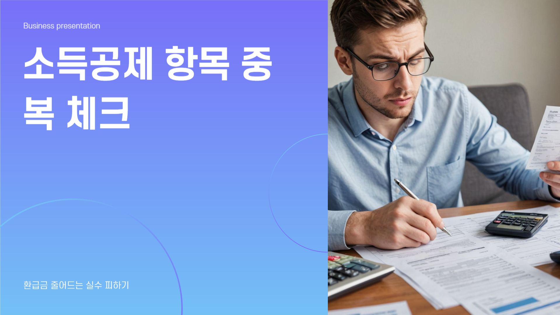 소득공제 항목 중복 체크, 환급금 줄어드는 실수 피하기