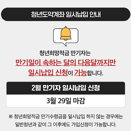 청년도약계좌 일시납입