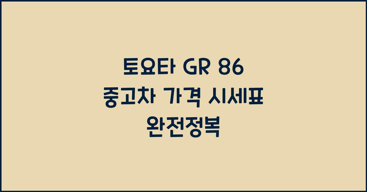 토요타 GR 86 중고차 가격 시세표
