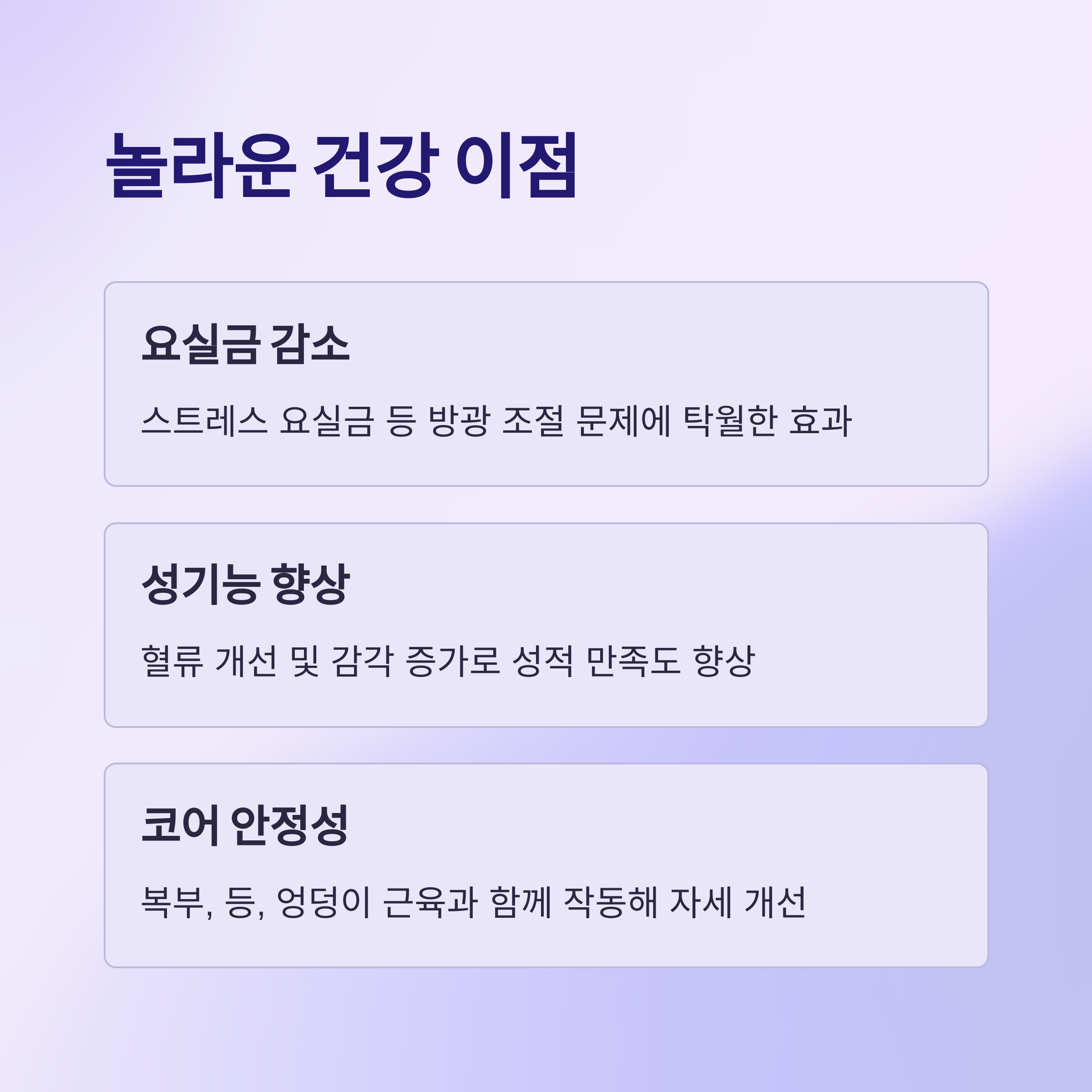 골반기저근 운동의 주요 이점