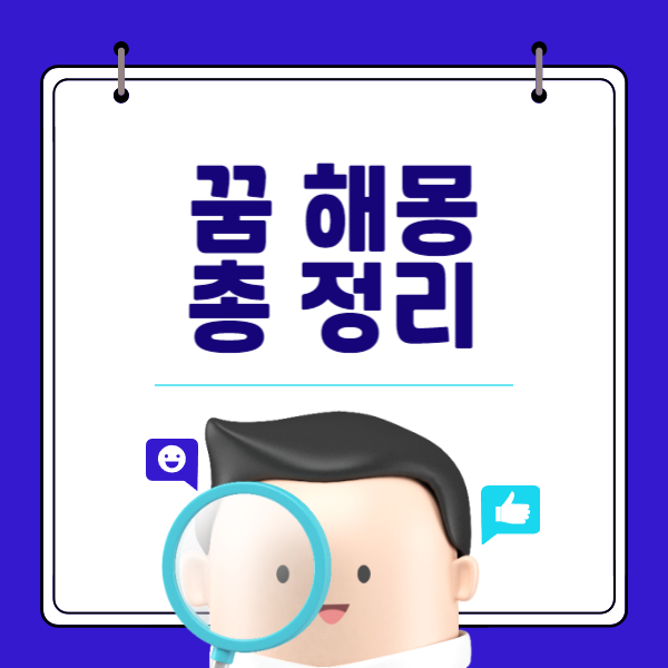 꿈 해몽 총 정리