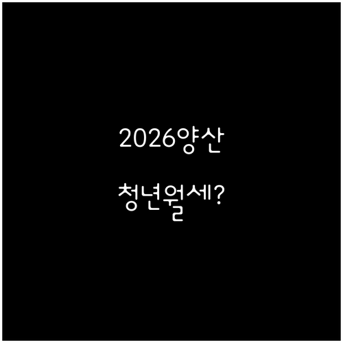 2026년 양산시 청년월세 신청 방법..