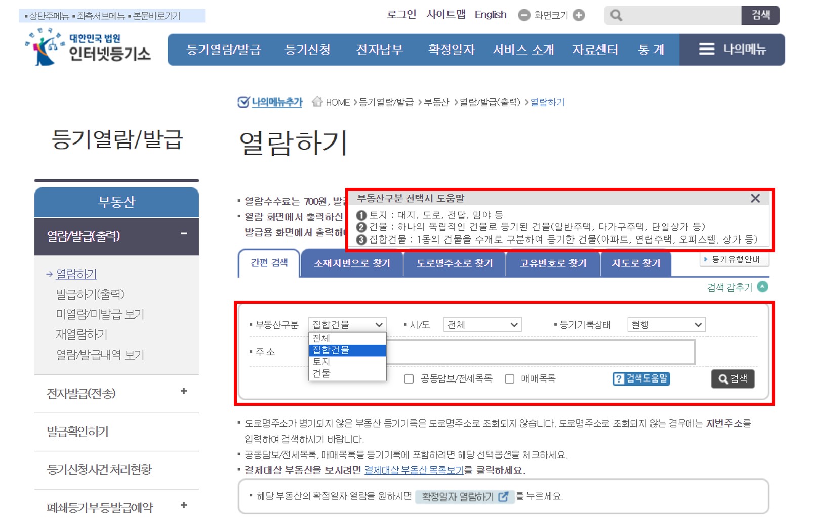 부동산 등기부 등본 열람