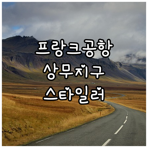 프랑크푸르트 공항 가는 법과 광주 상..