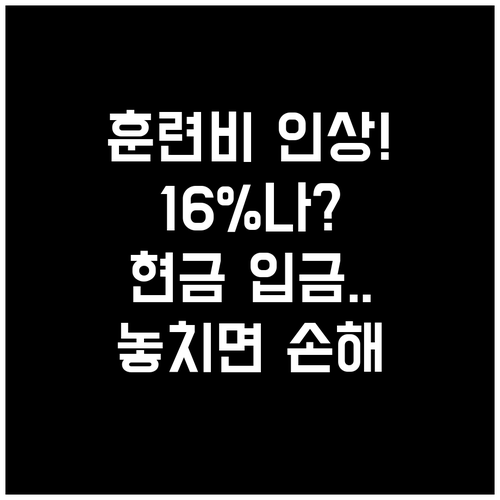 동원훈련 보상비 16퍼센트 인상 및 ..