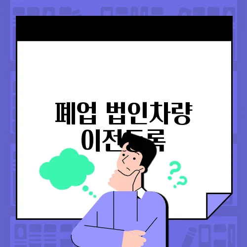 폐업 법인차량 이전등록