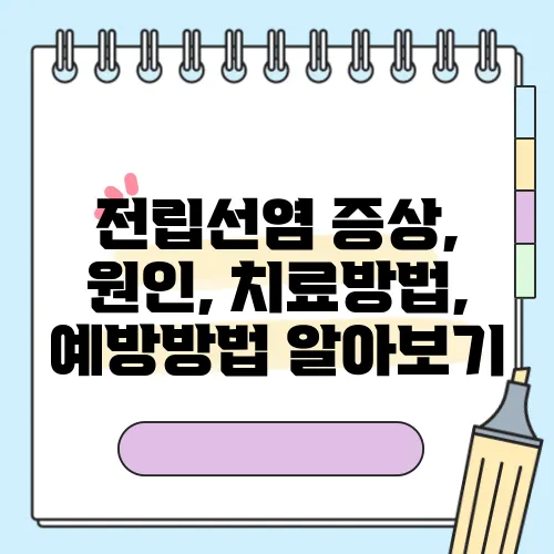 전립선염 증상, 원인, 치료방법, 예방방법 알아보기