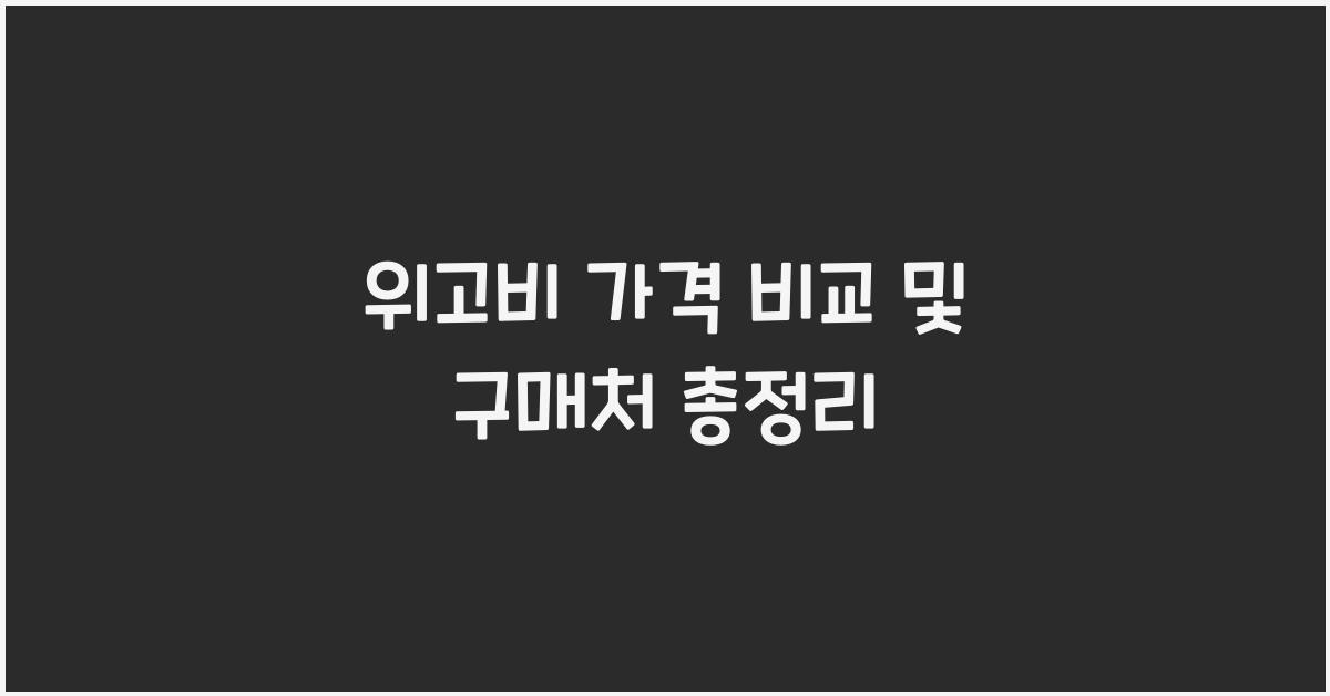 위고비 가격 비교
