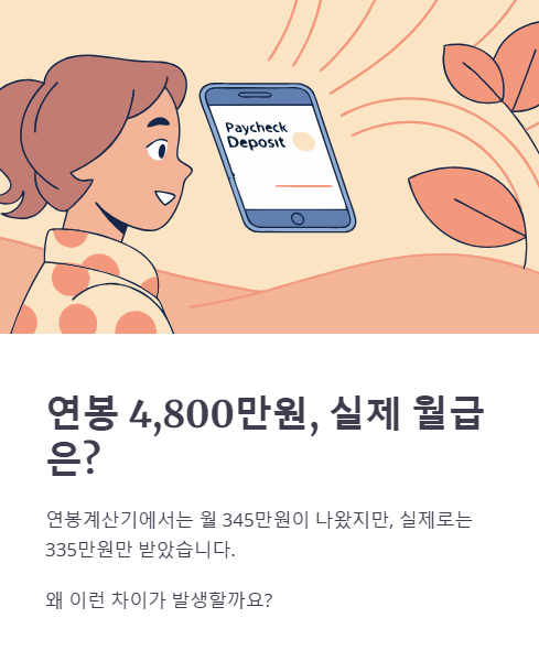 연봉 4800만원 실제 월급은?