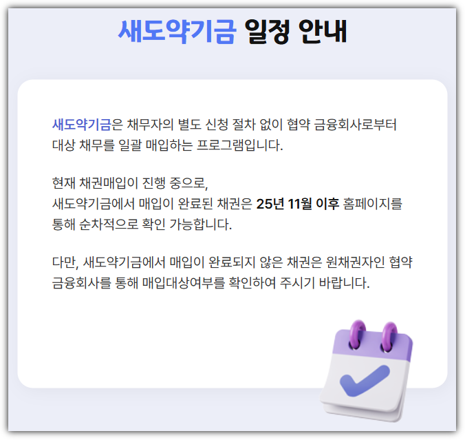 새도약기금 일정 안내