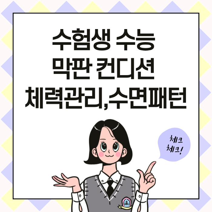 수험생 수능 막판 컨디션 체력관리,수면패턴