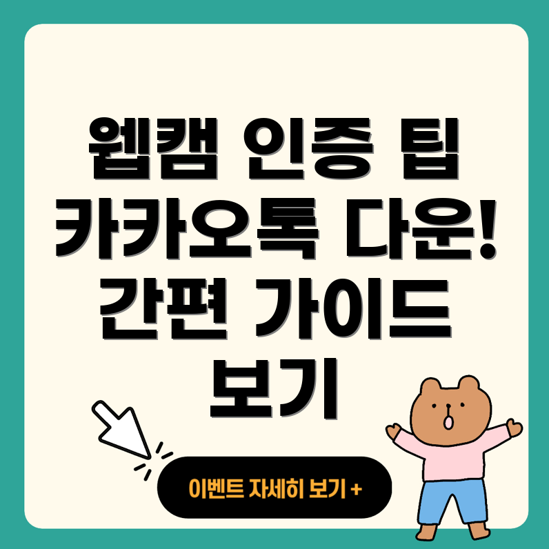 카카오톡 PC 웹캠 인증