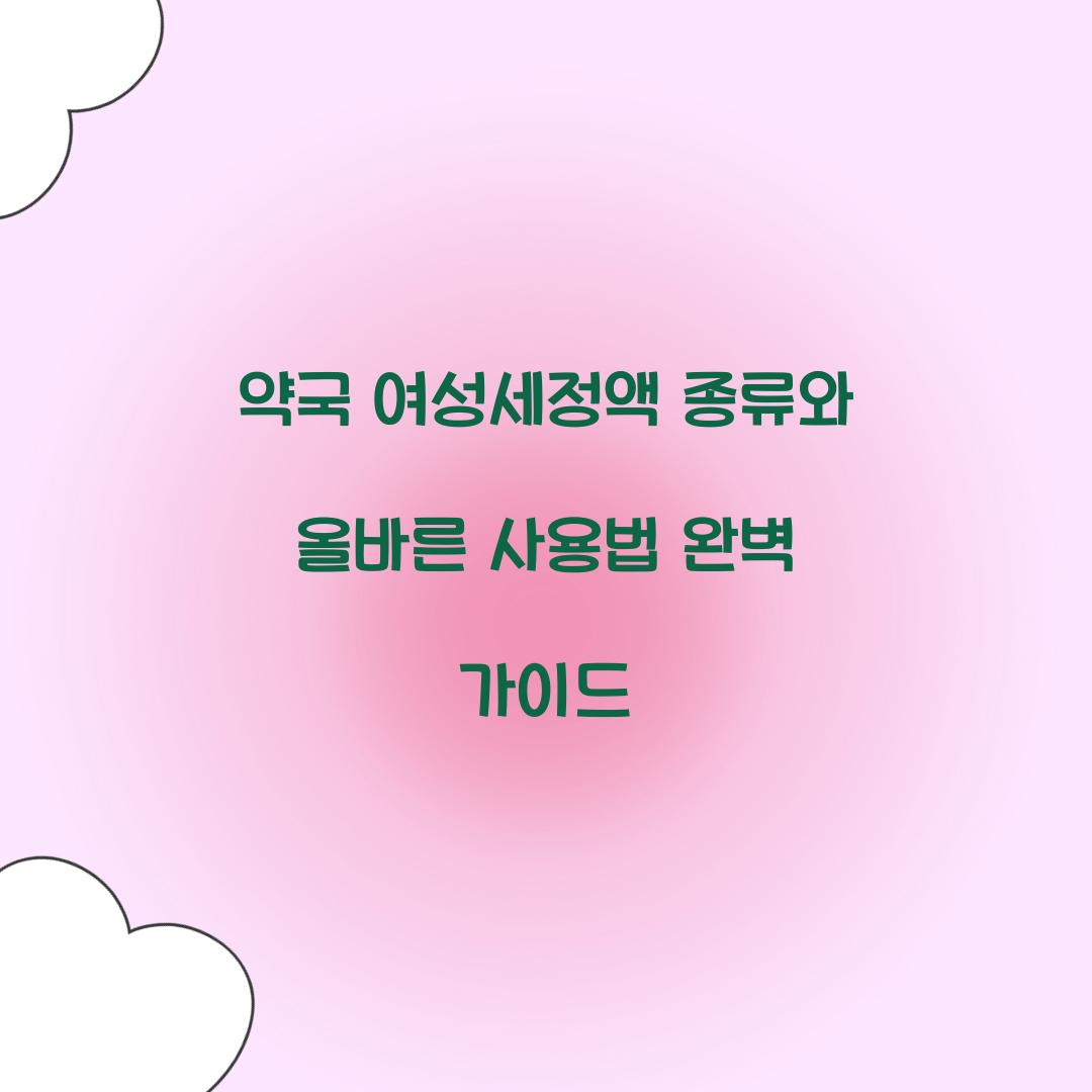 약국 여성세정액 종류