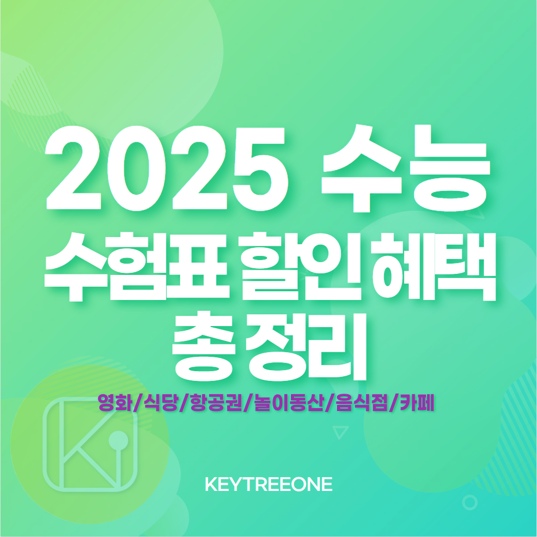 2025년 수능 수험표 할인 총정리