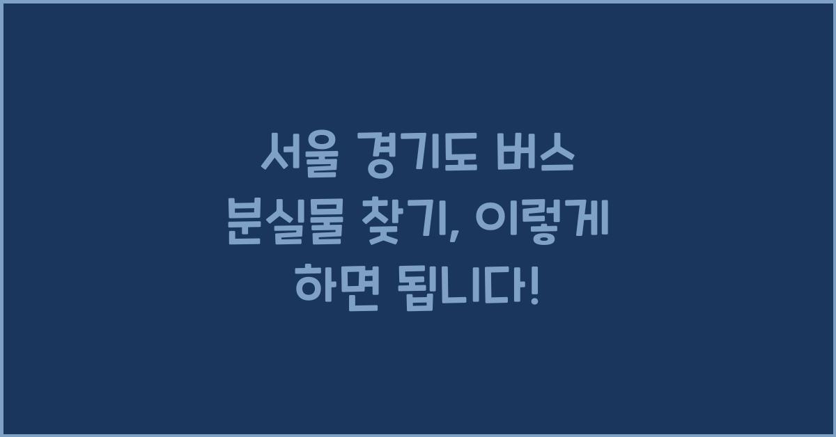 서울 경기도 버스 분실물 찾기