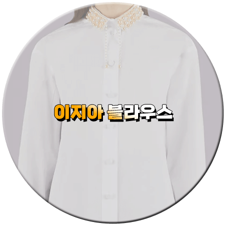 끝내주는 해결사 3회 이지아 블라우스