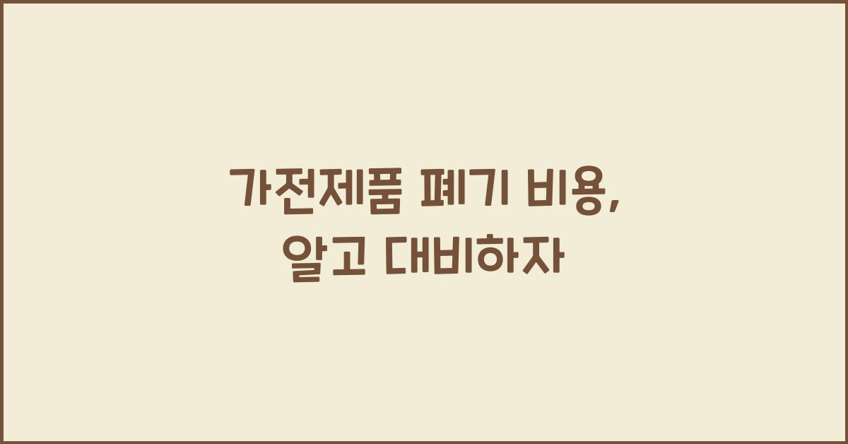 가전제품 폐기 비용