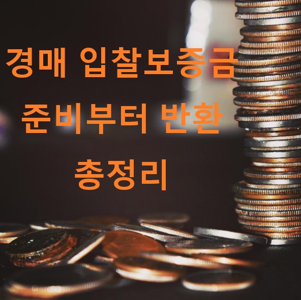 경매 입찰 보증금, 준비부터 반환절차