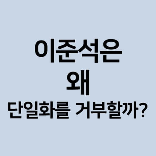 이준석 단일화 불발