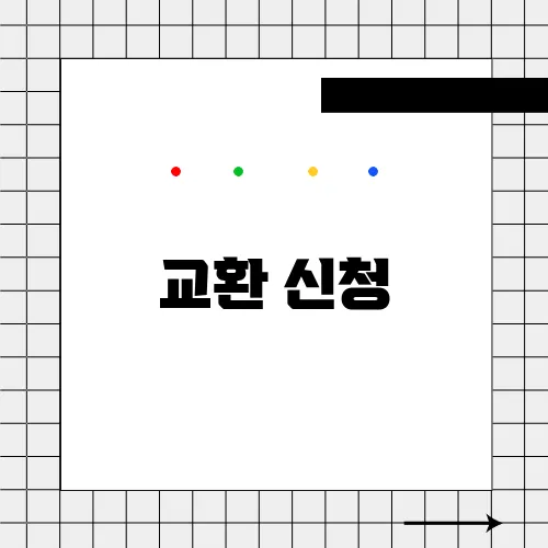 교환 신청