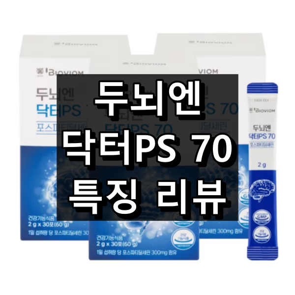 두뇌엔 닥터PS70 대표 이미지