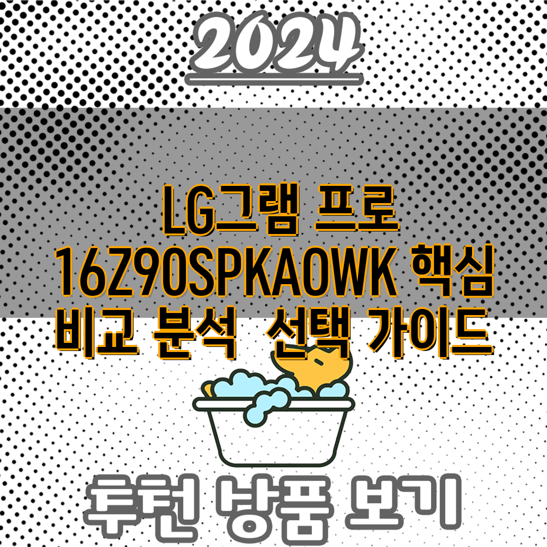  LG그램 프로 16Z90SPKAOWK 핵심 비교 분석